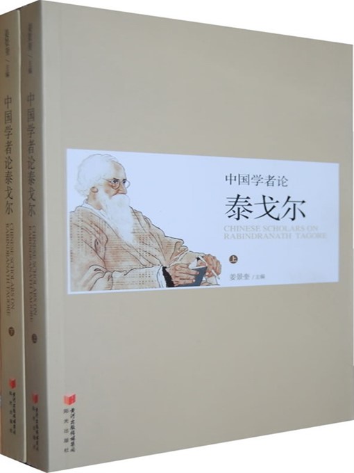 Title details for 中国学者论泰戈尔 (Chinese Scholars' Comments on Tagore) by 姜景奎 (JiangJingkui) - Available